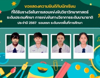 <strong>Read more about</strong><br />ขอแสดงความยินดีกับนักเรียน ที่ได้รับรางวัลในการสอบแข่งขันวิชาวิทยาศาสตร์ ระดับประถมศึกษา การแข่งขันทางวิชาการ ระดับนานาชาติ ประจำปี 2567 ขอแสดงความยินดีกับนักเรียน ที่ได้รับรางวัลในการสอบแข่งขันวิชาวิทยาศาสตร์ ระดับประถมศึกษา การแข่งขันทางวิชาการ ระดับนานาชาติ ประจำปี 2567